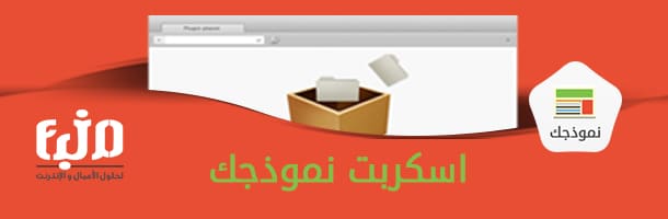 سكربت نموذجك